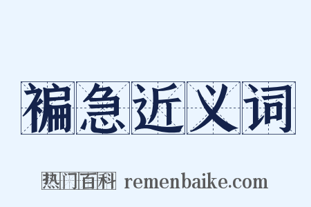 褊急近义词是什么意思的图片